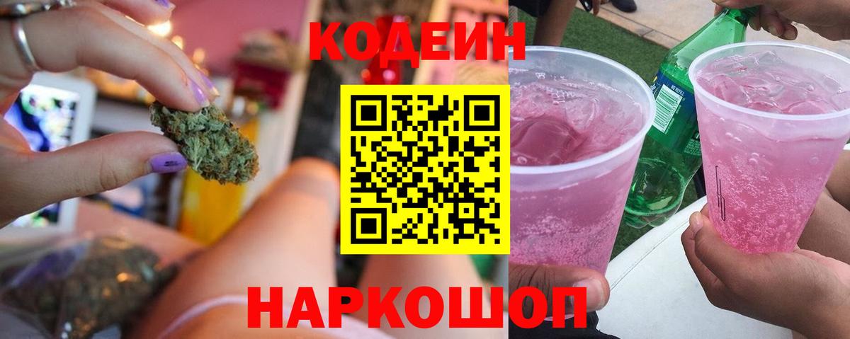 Кодеин напиток Lean (лин)  Вход с VPN  Codein Purple Drank  Лабытнанги 