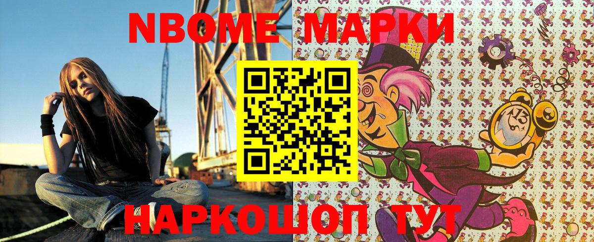 Марки NBOMe 1,8мг Лабытнанги